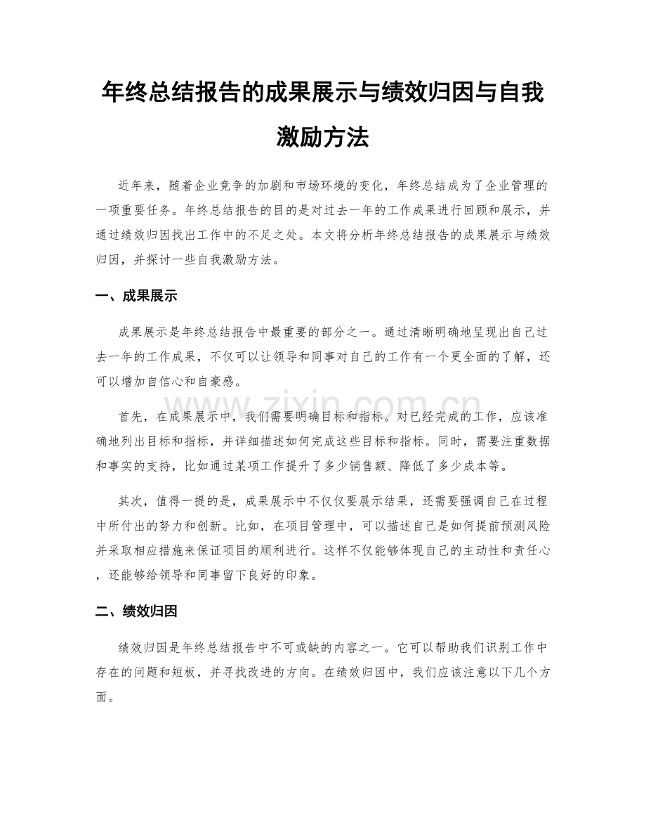 年终总结报告的成果展示与绩效归因与自我激励方法.docx_第1页