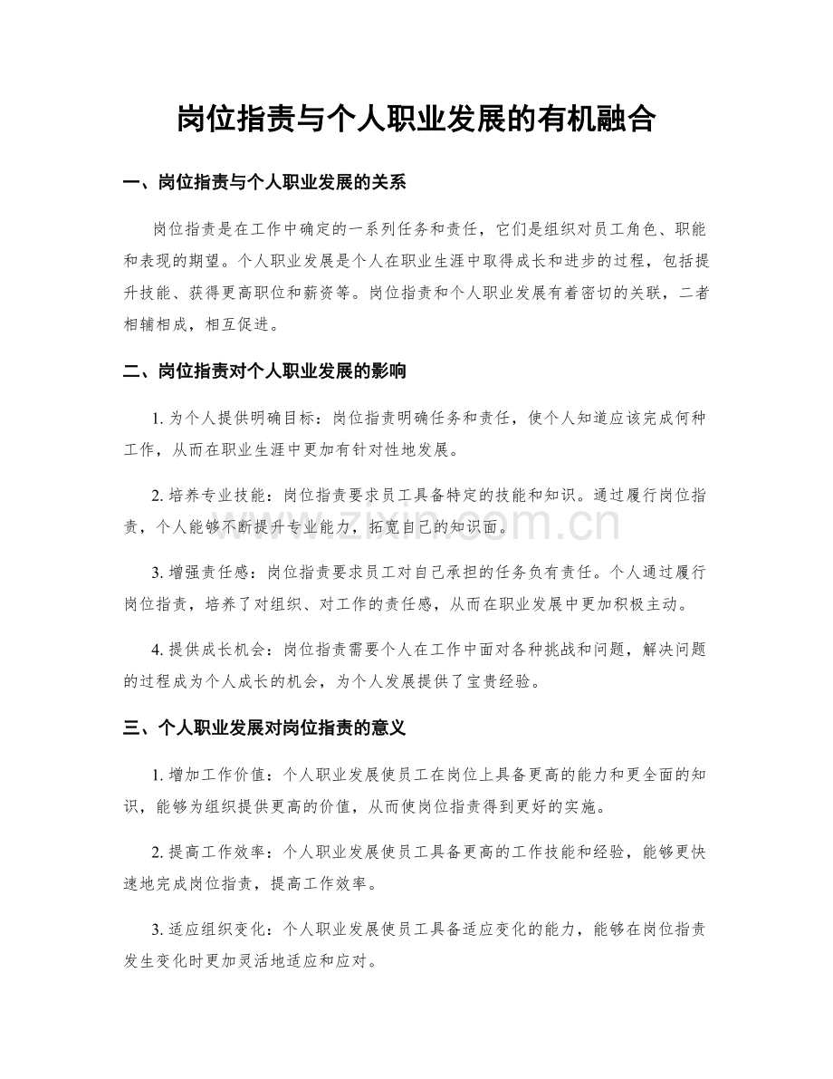 岗位指责与个人职业发展的有机融合.docx_第1页