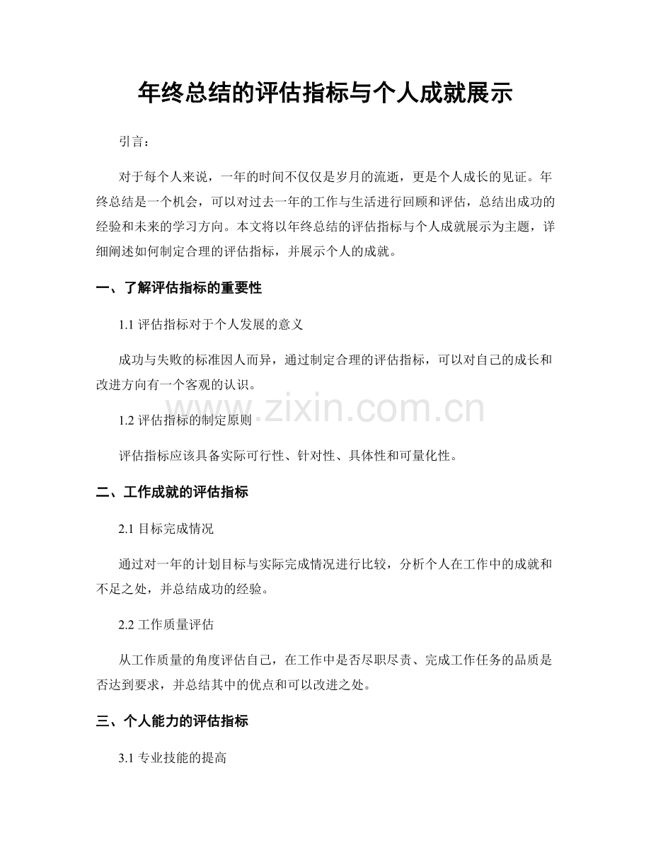 年终总结的评估指标与个人成就展示.docx_第1页