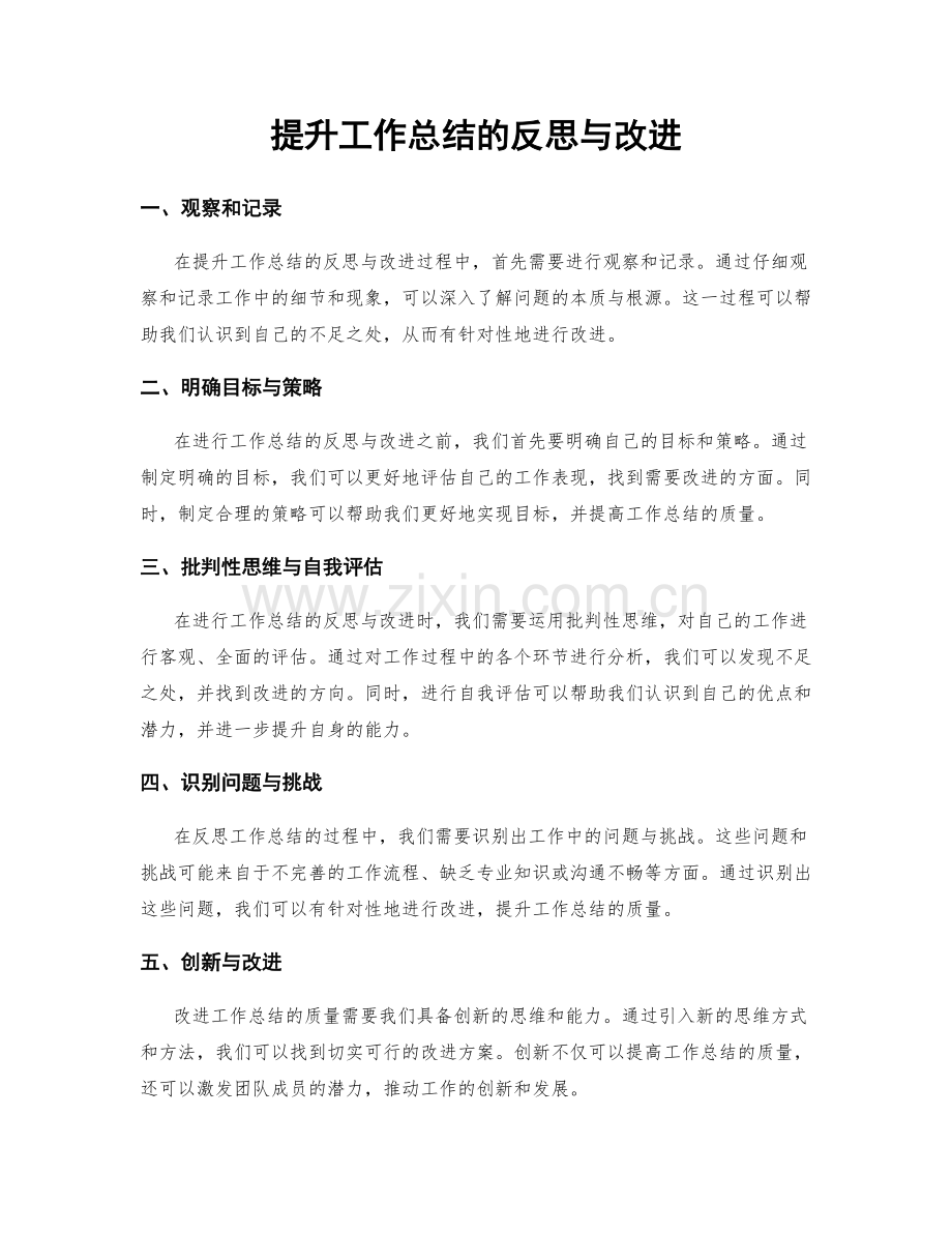 提升工作总结的反思与改进.docx_第1页