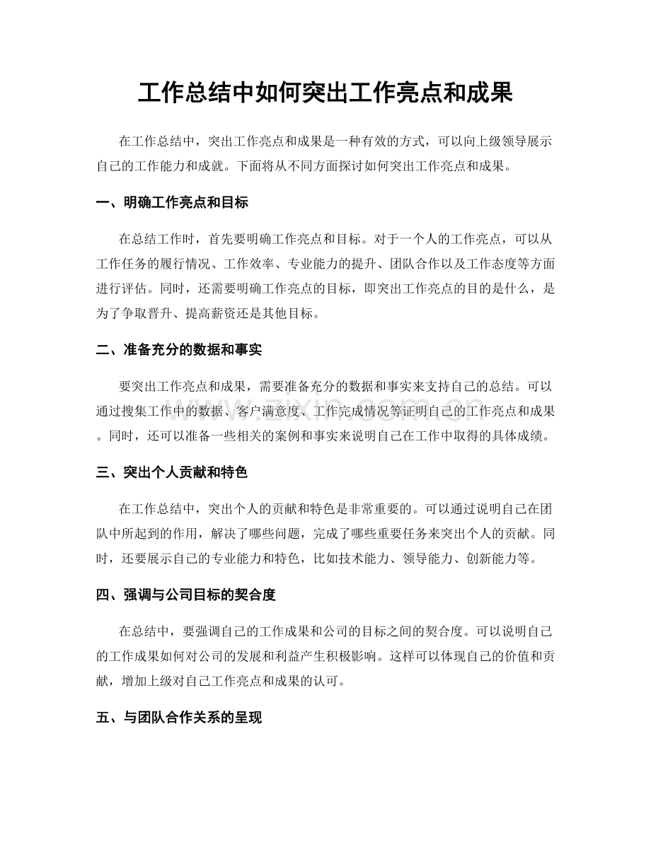 工作总结中如何突出工作亮点和成果.docx_第1页