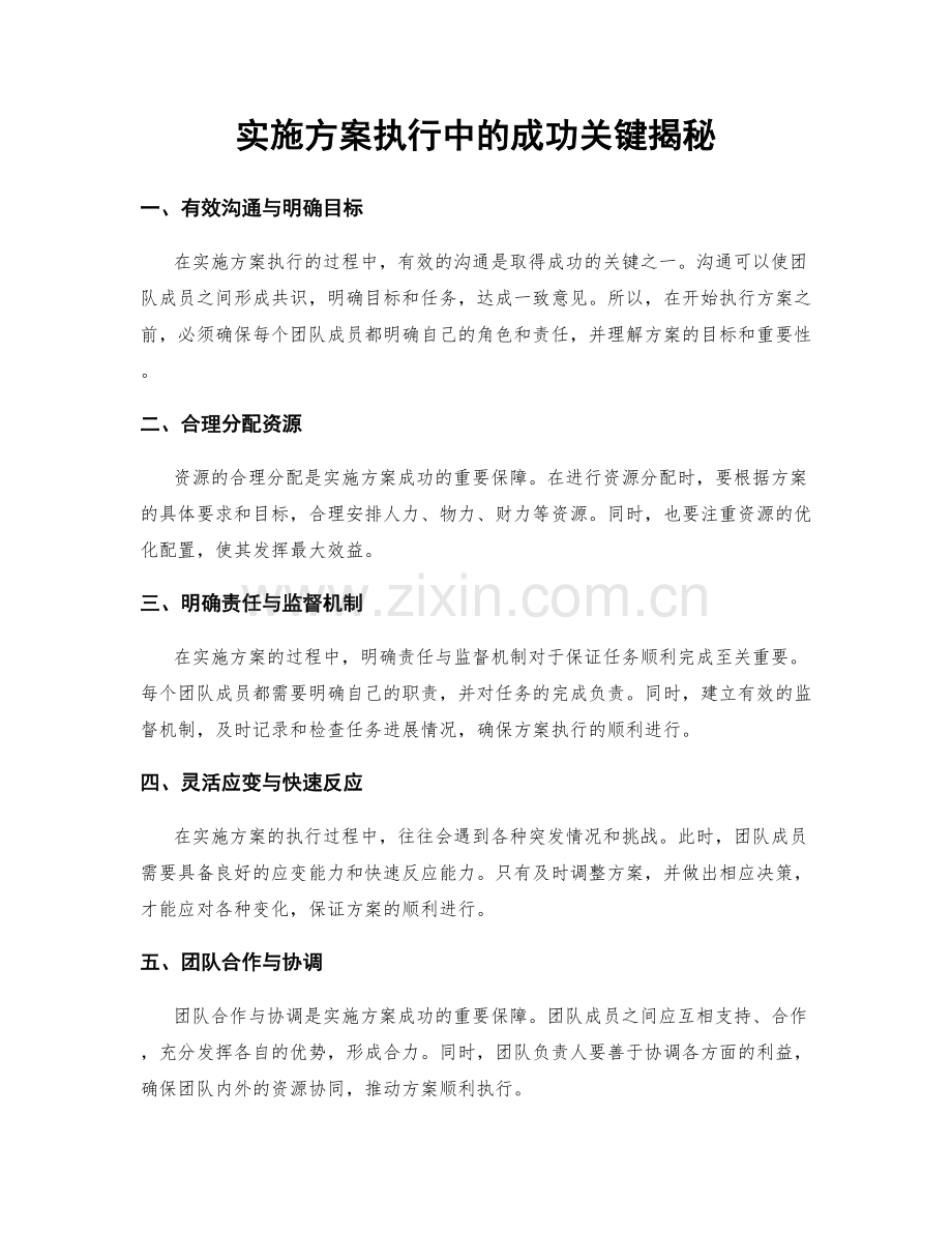 实施方案执行中的成功关键揭秘.docx_第1页