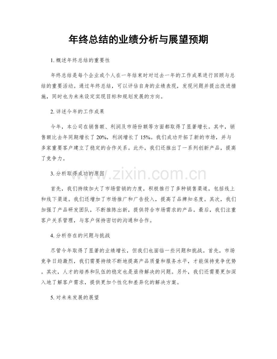 年终总结的业绩分析与展望预期.docx_第1页