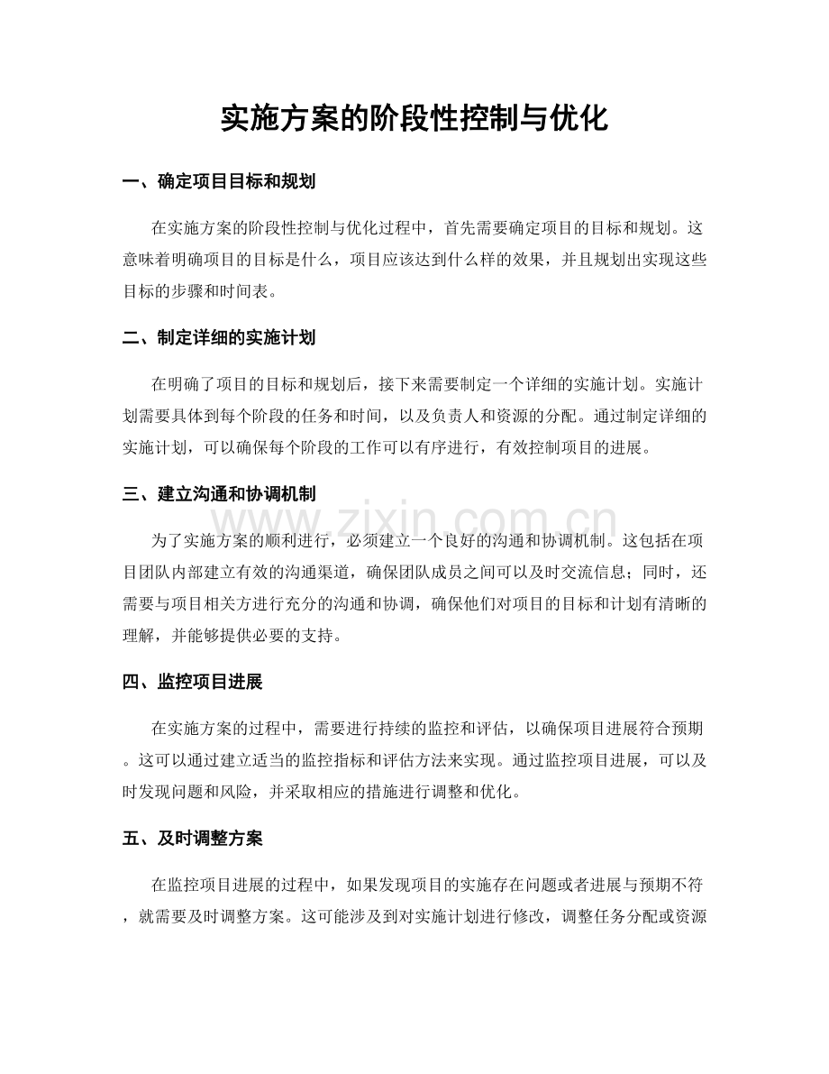 实施方案的阶段性控制与优化.docx_第1页