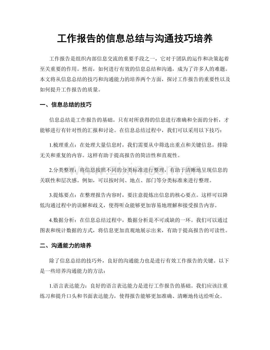 工作报告的信息总结与沟通技巧培养.docx_第1页