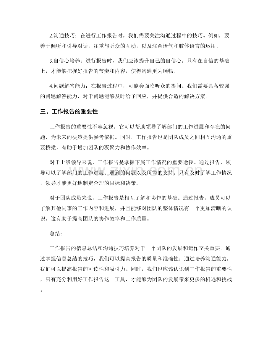 工作报告的信息总结与沟通技巧培养.docx_第2页