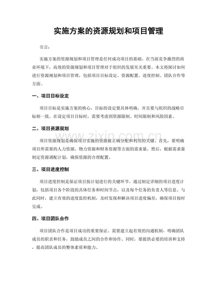 实施方案的资源规划和项目管理.docx_第1页