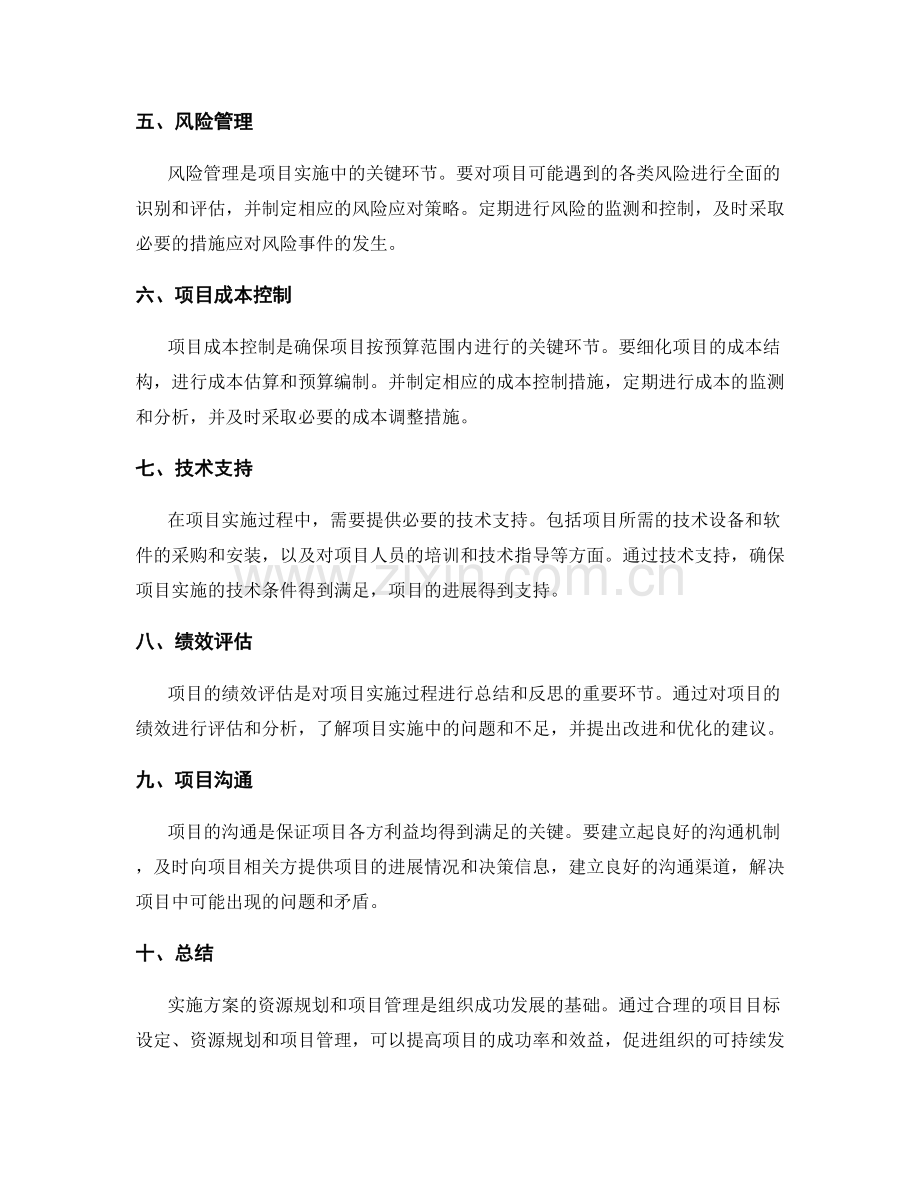 实施方案的资源规划和项目管理.docx_第2页