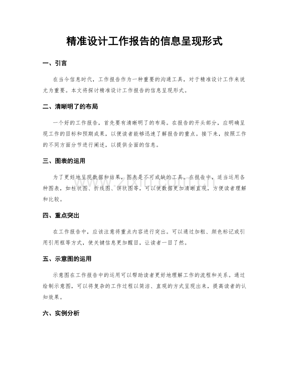 精准设计工作报告的信息呈现形式.docx_第1页