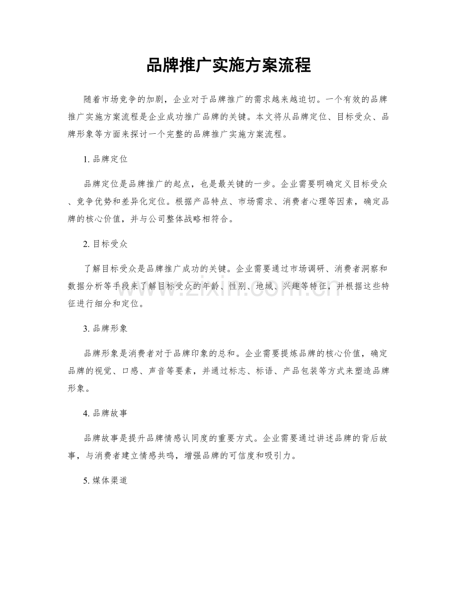 品牌推广实施方案流程.docx_第1页