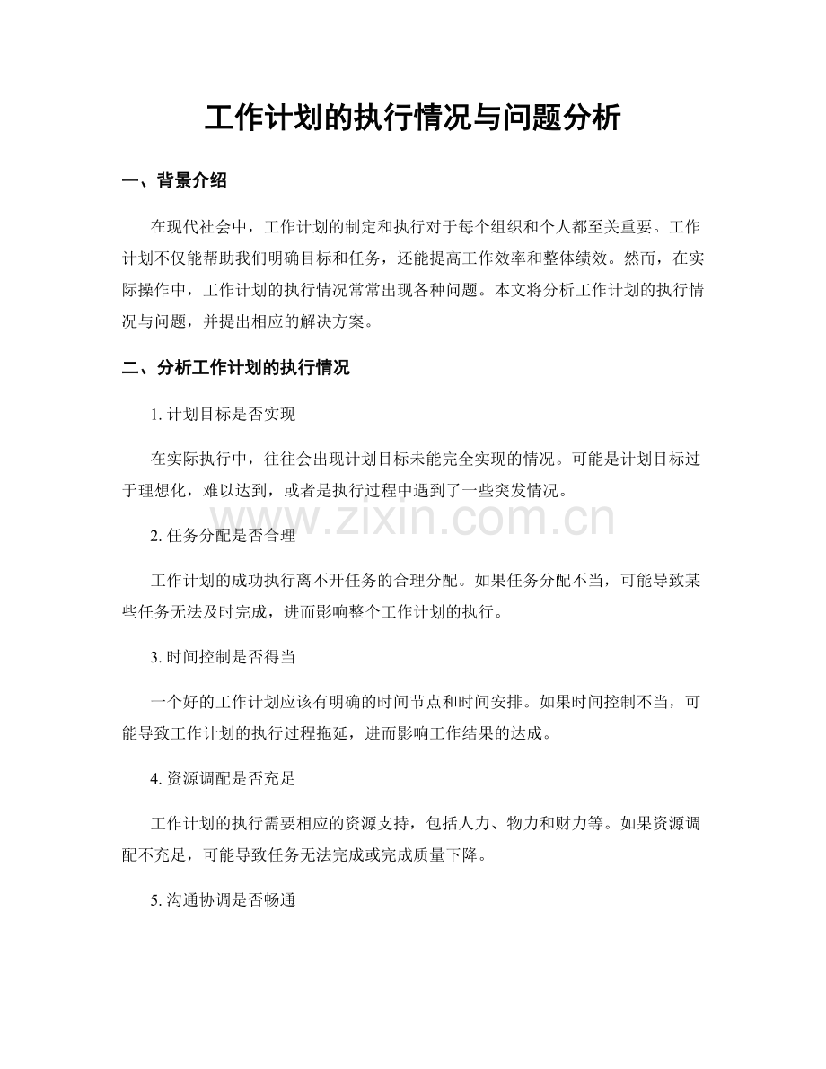 工作计划的执行情况与问题分析.docx_第1页