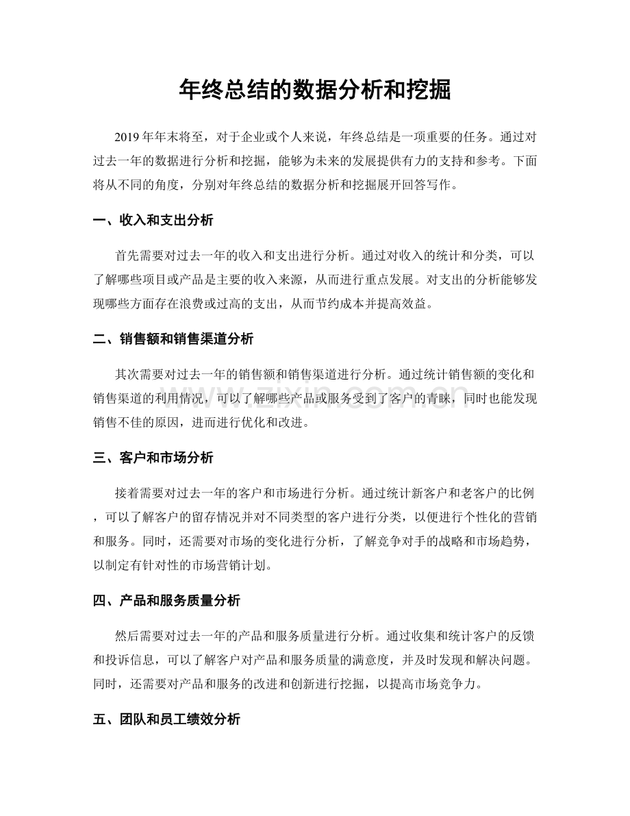 年终总结的数据分析和挖掘.docx_第1页