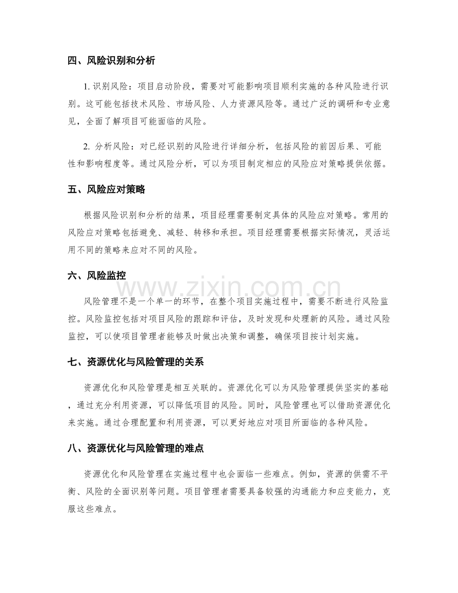 实施方案的资源优化和风险管理.docx_第2页