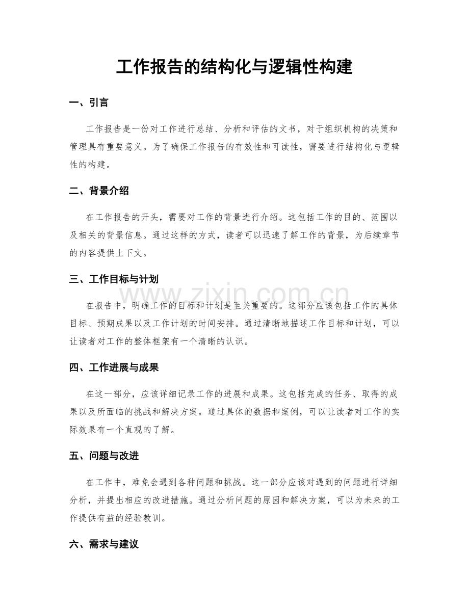 工作报告的结构化与逻辑性构建.docx_第1页