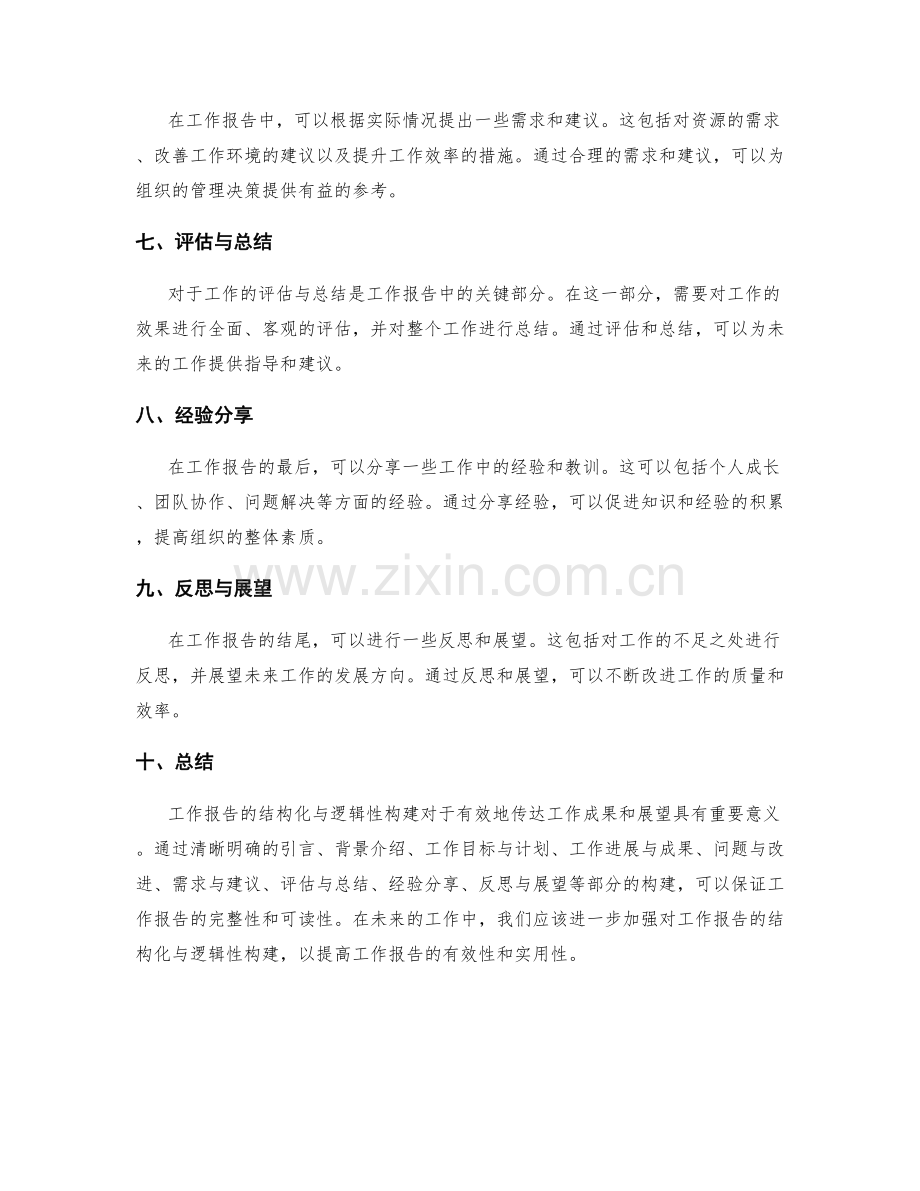 工作报告的结构化与逻辑性构建.docx_第2页