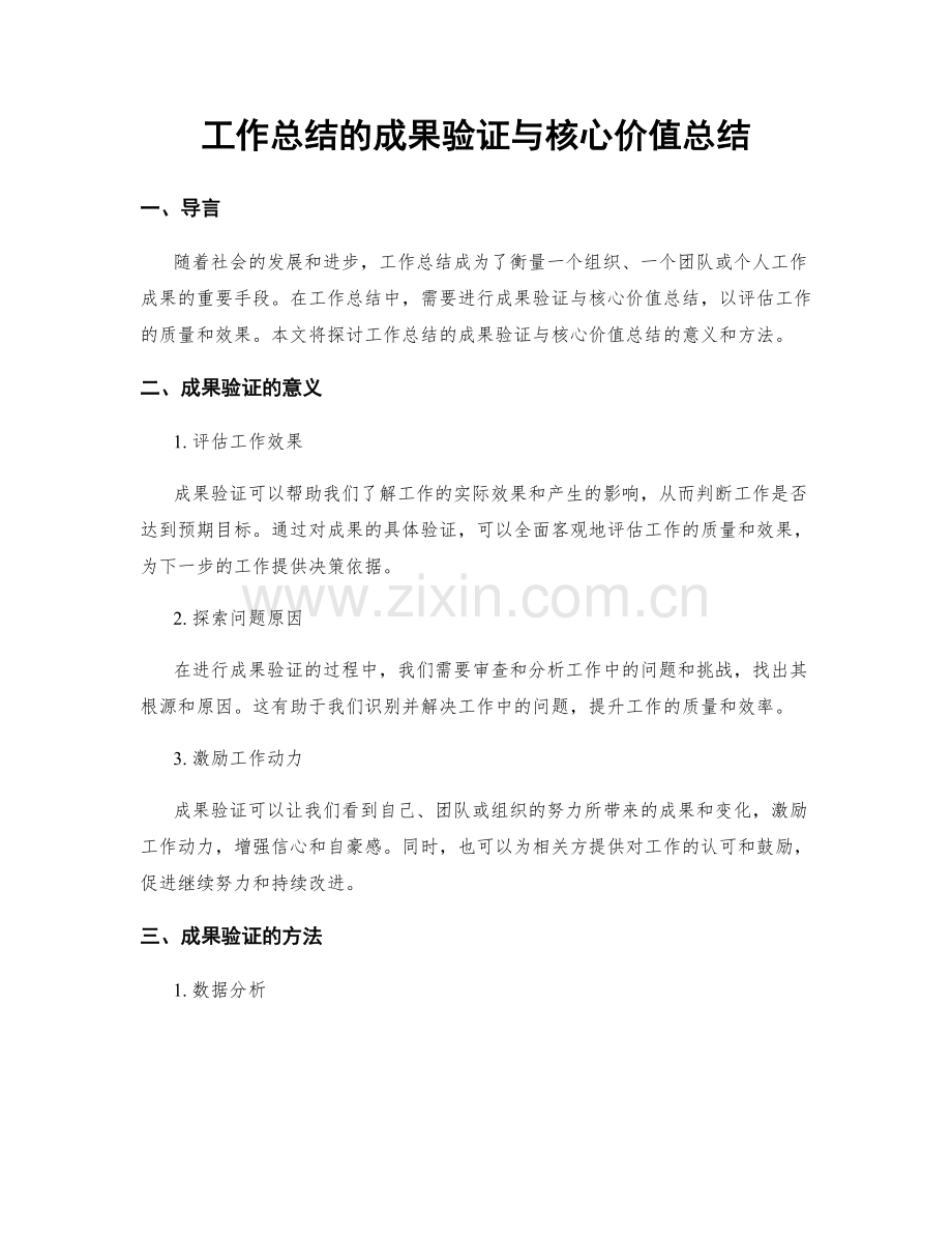 工作总结的成果验证与核心价值总结.docx_第1页