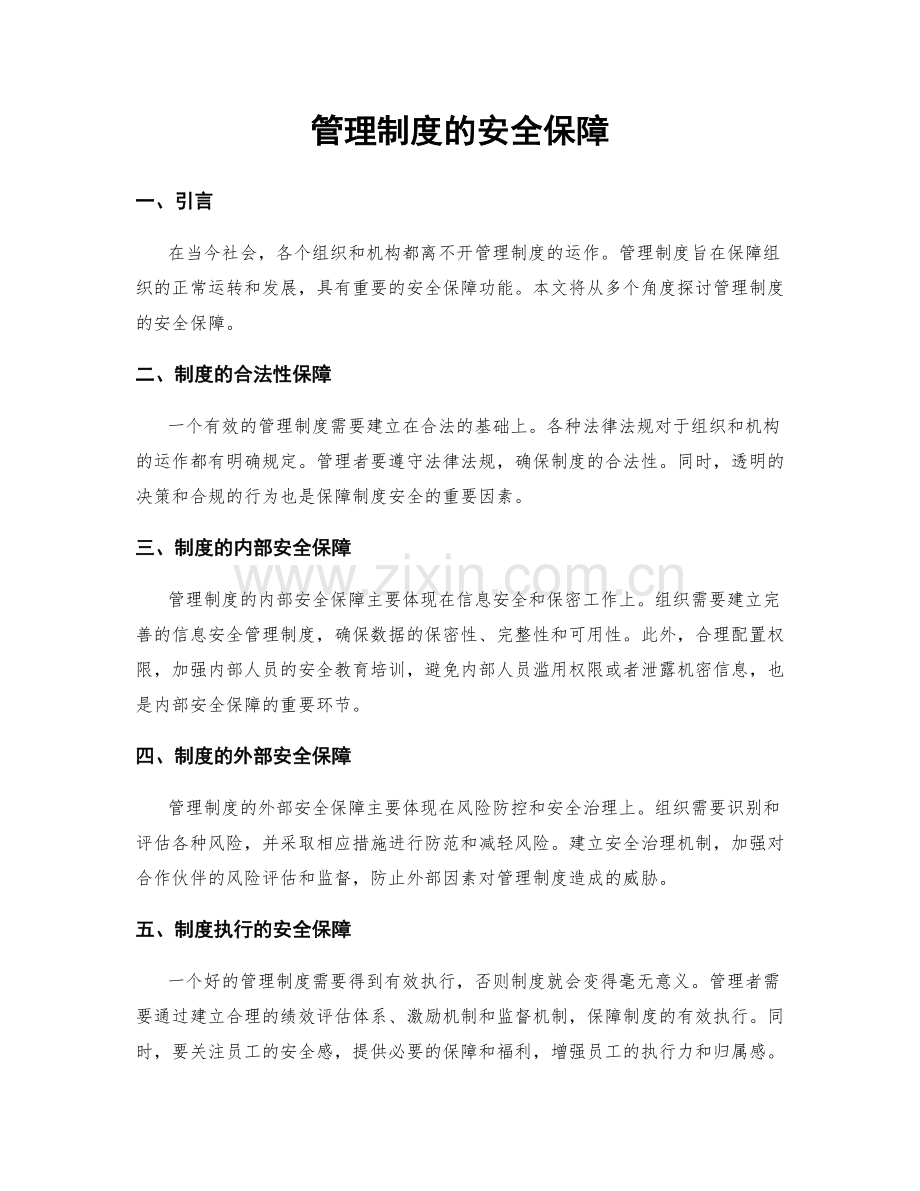 管理制度的安全保障.docx_第1页