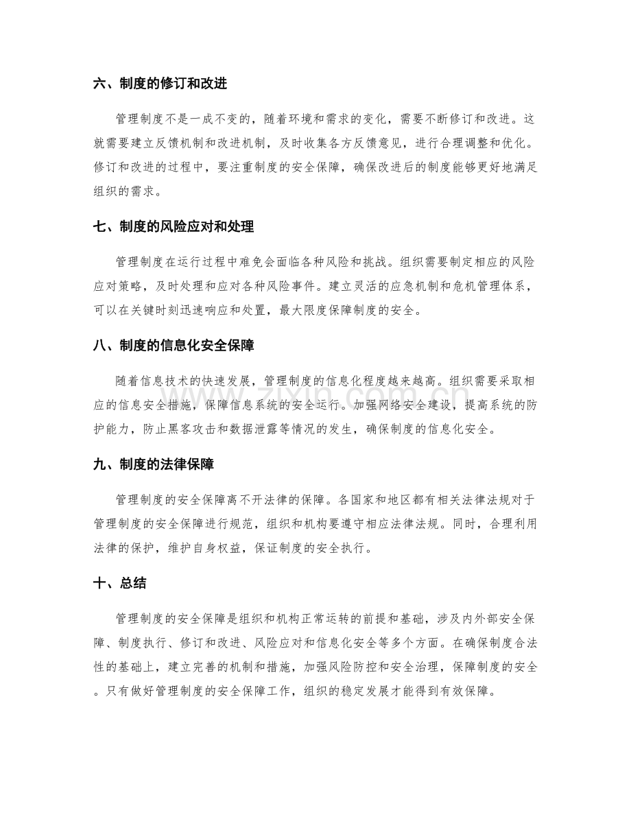 管理制度的安全保障.docx_第2页