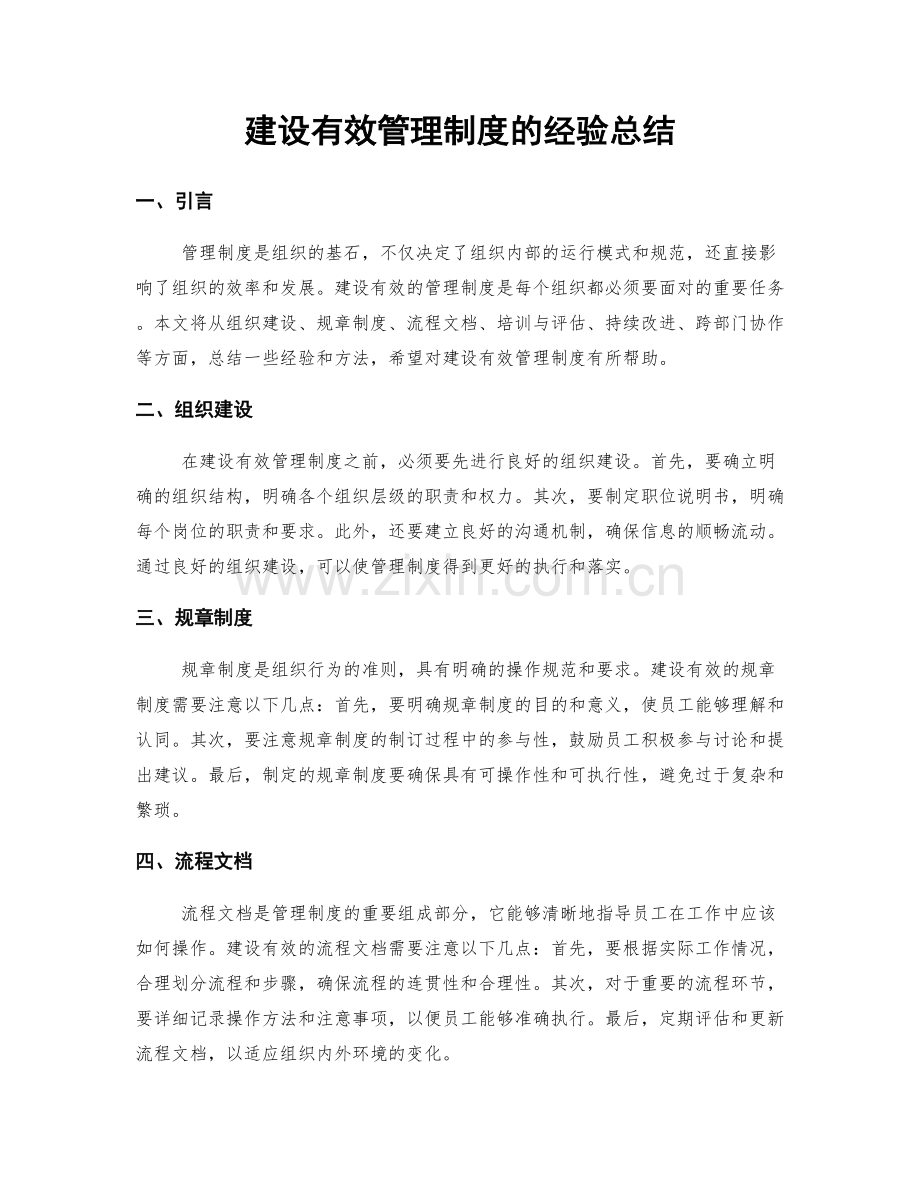 建设有效管理制度的经验总结.docx_第1页