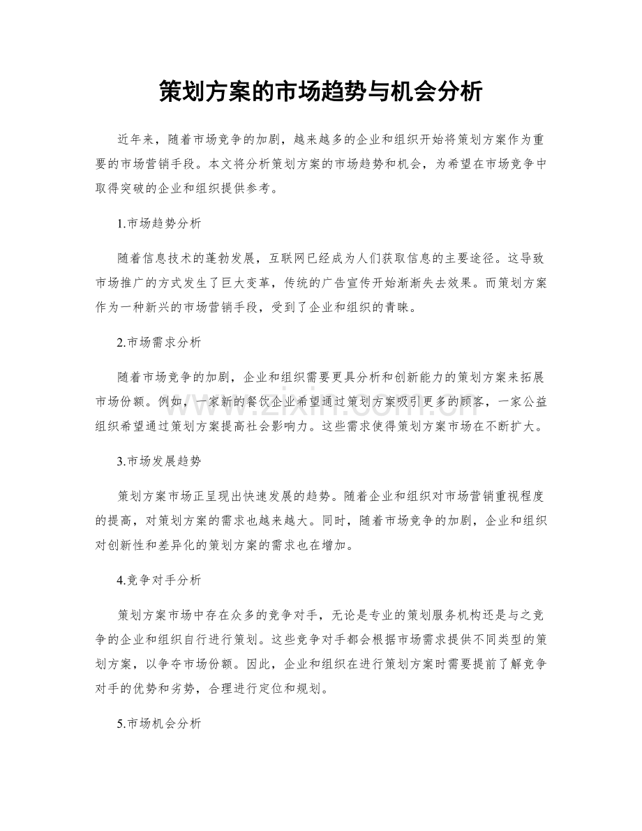 策划方案的市场趋势与机会分析.docx_第1页