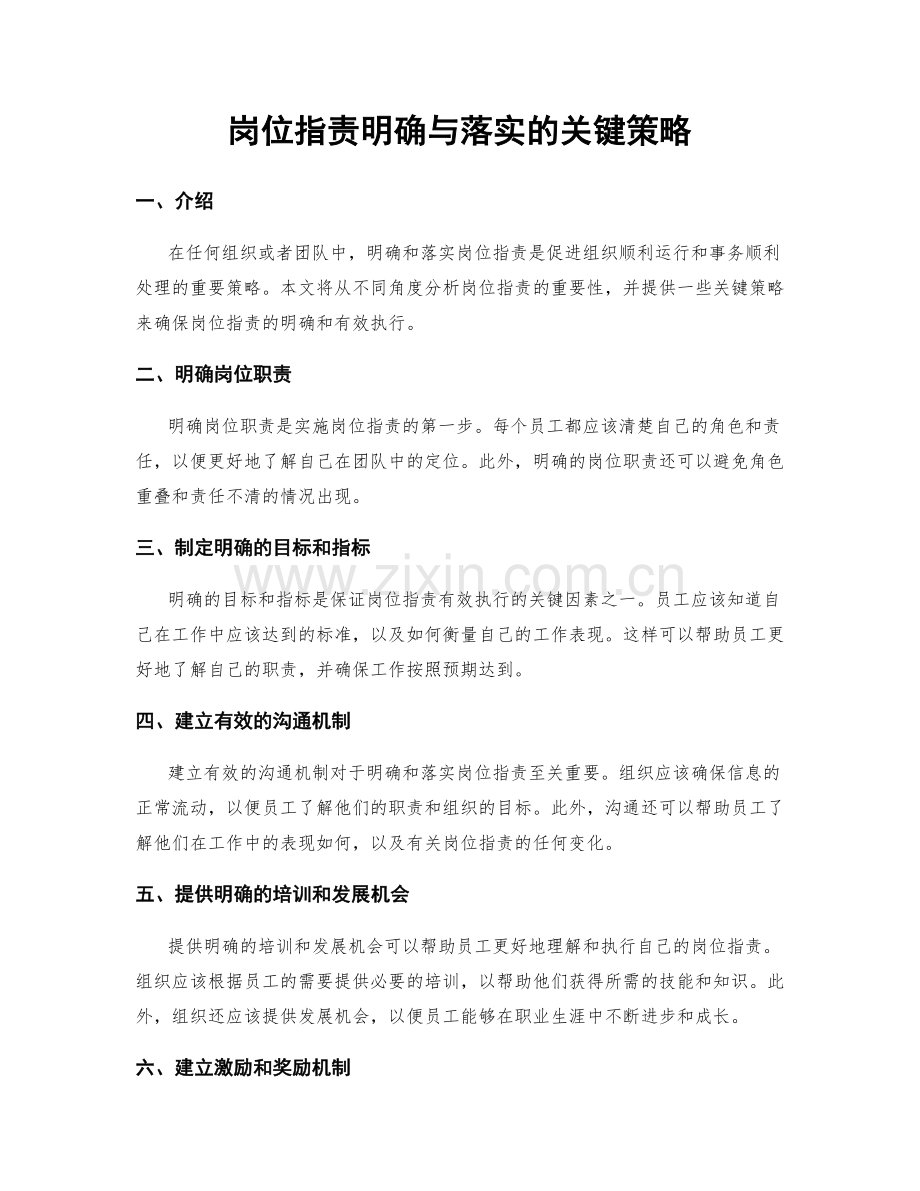 岗位职责明确与落实的关键策略.docx_第1页