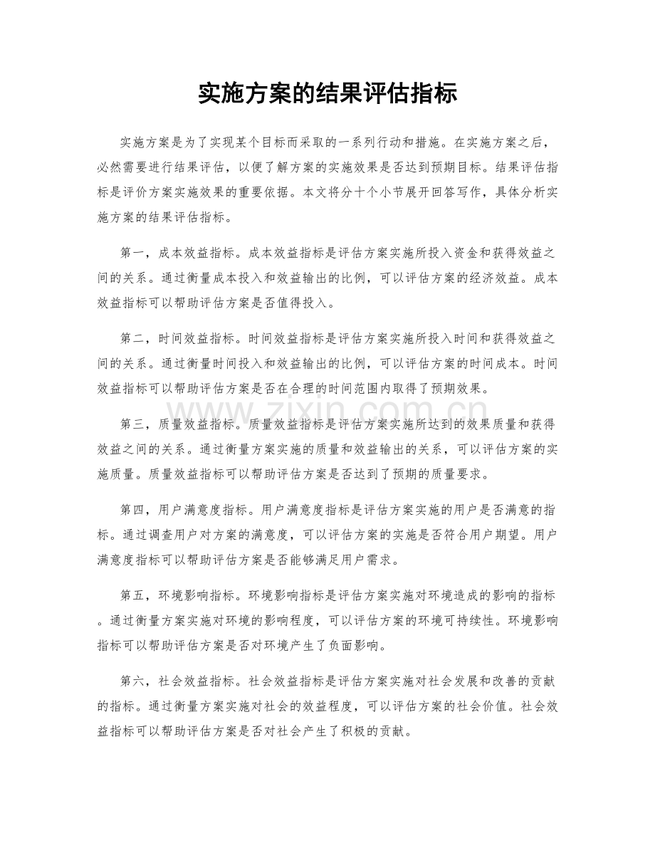 实施方案的结果评估指标.docx_第1页