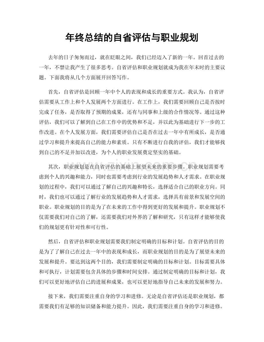 年终总结的自省评估与职业规划.docx_第1页