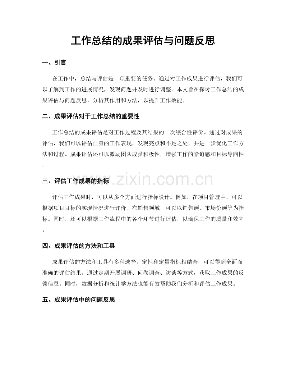 工作总结的成果评估与问题反思.docx_第1页