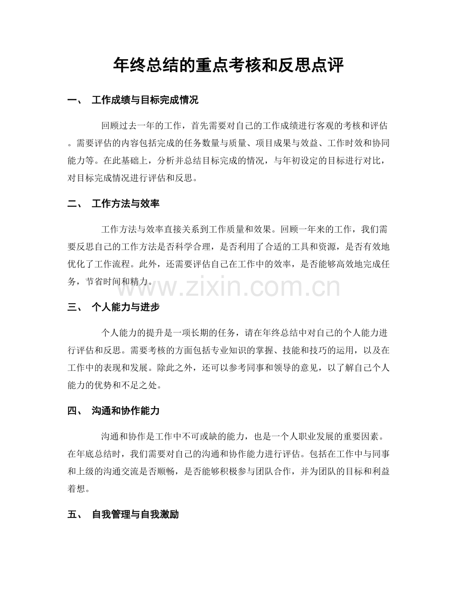 年终总结的重点考核和反思点评.docx_第1页