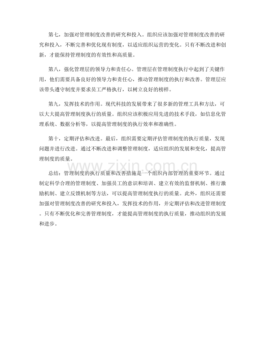 管理制度的执行质量和改善措施.docx_第2页