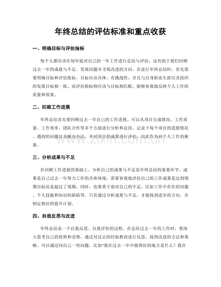 年终总结的评估标准和重点收获.docx_第1页