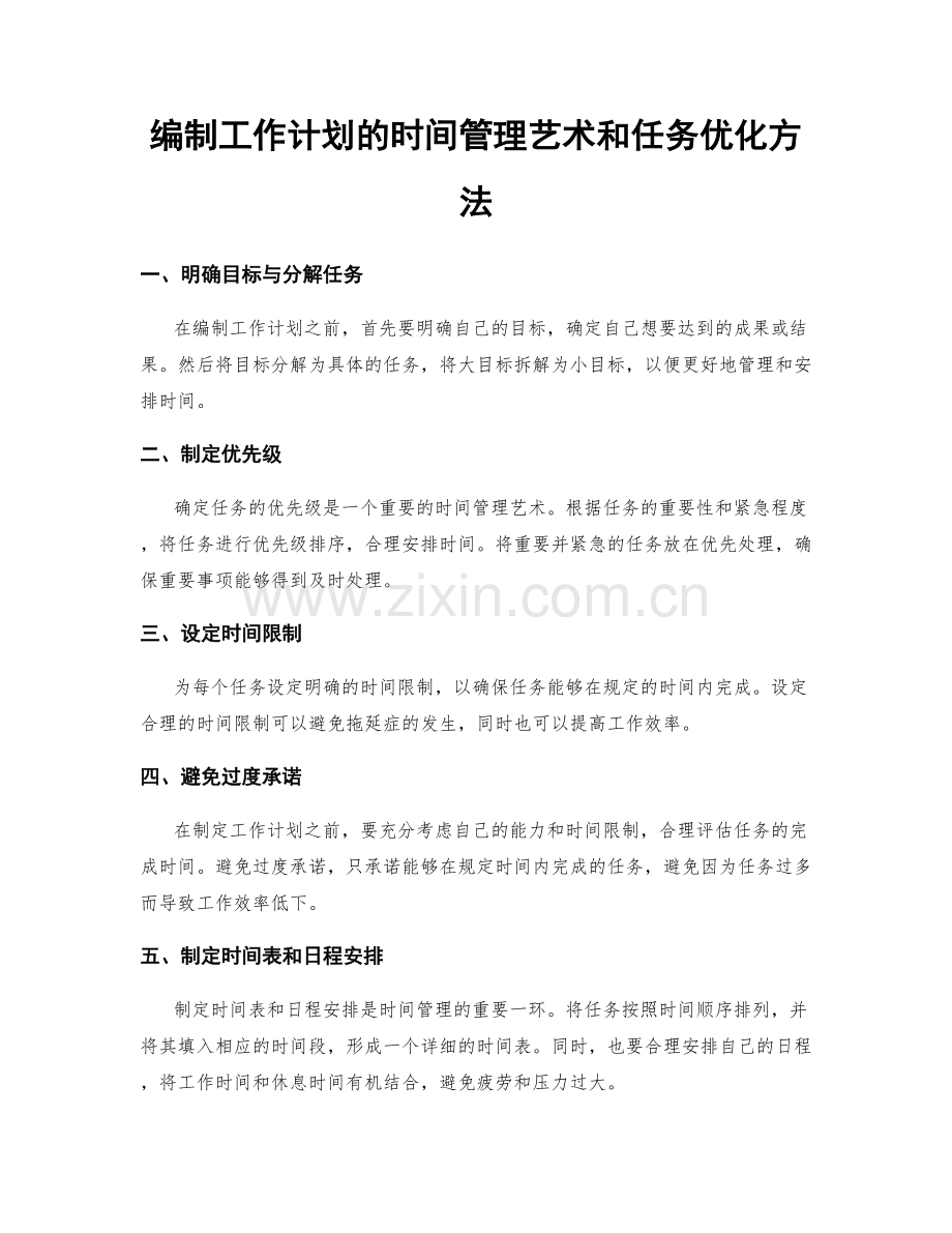 编制工作计划的时间管理艺术和任务优化方法.docx_第1页