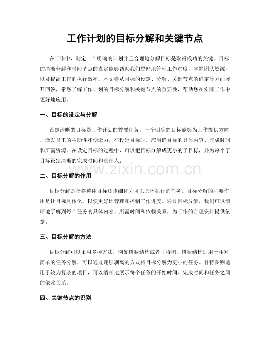 工作计划的目标分解和关键节点.docx_第1页