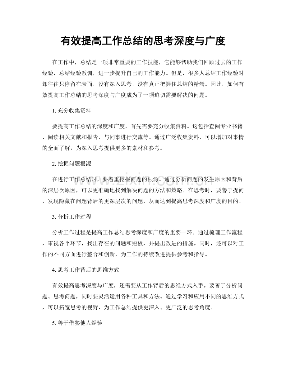 有效提高工作总结的思考深度与广度.docx_第1页