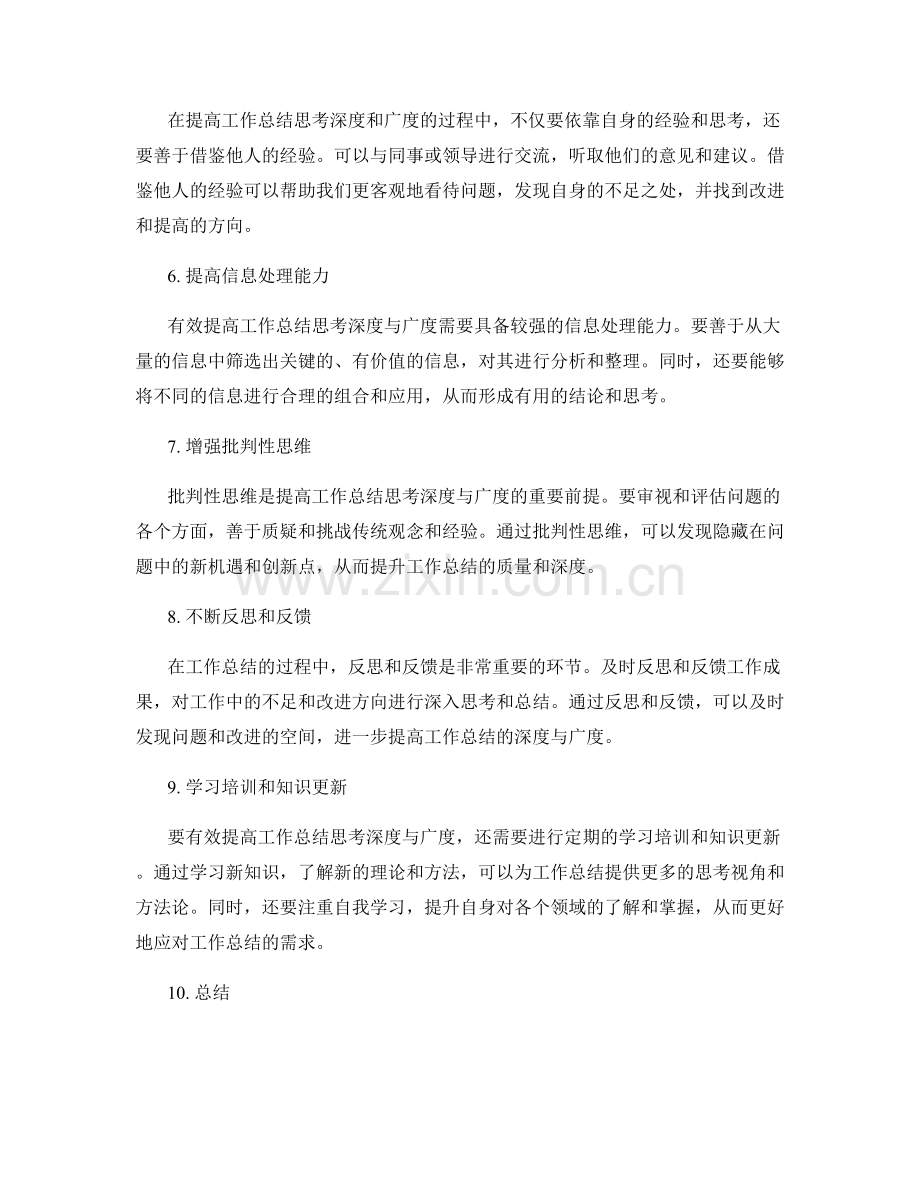 有效提高工作总结的思考深度与广度.docx_第2页