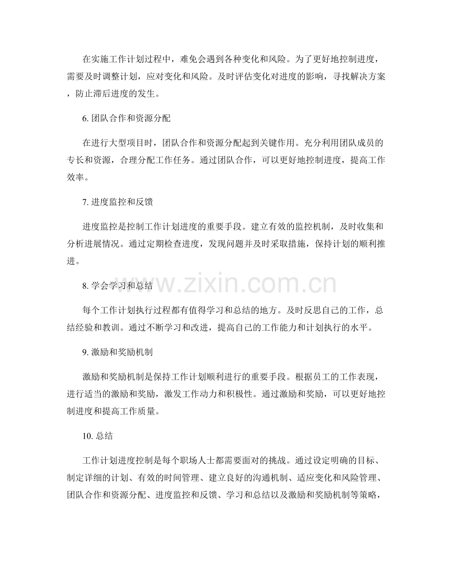 工作计划进度控制策略分享.docx_第2页