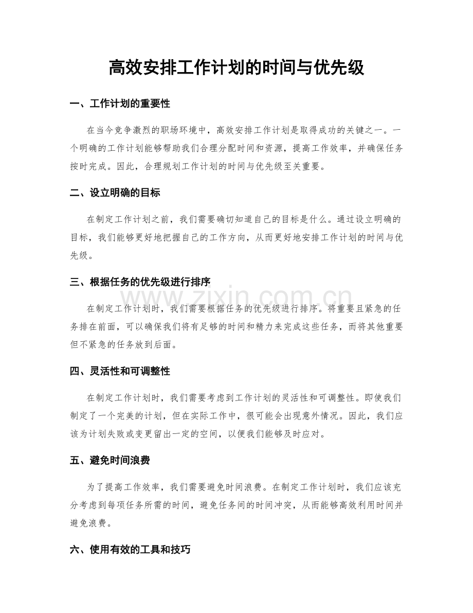 高效安排工作计划的时间与优先级.docx_第1页