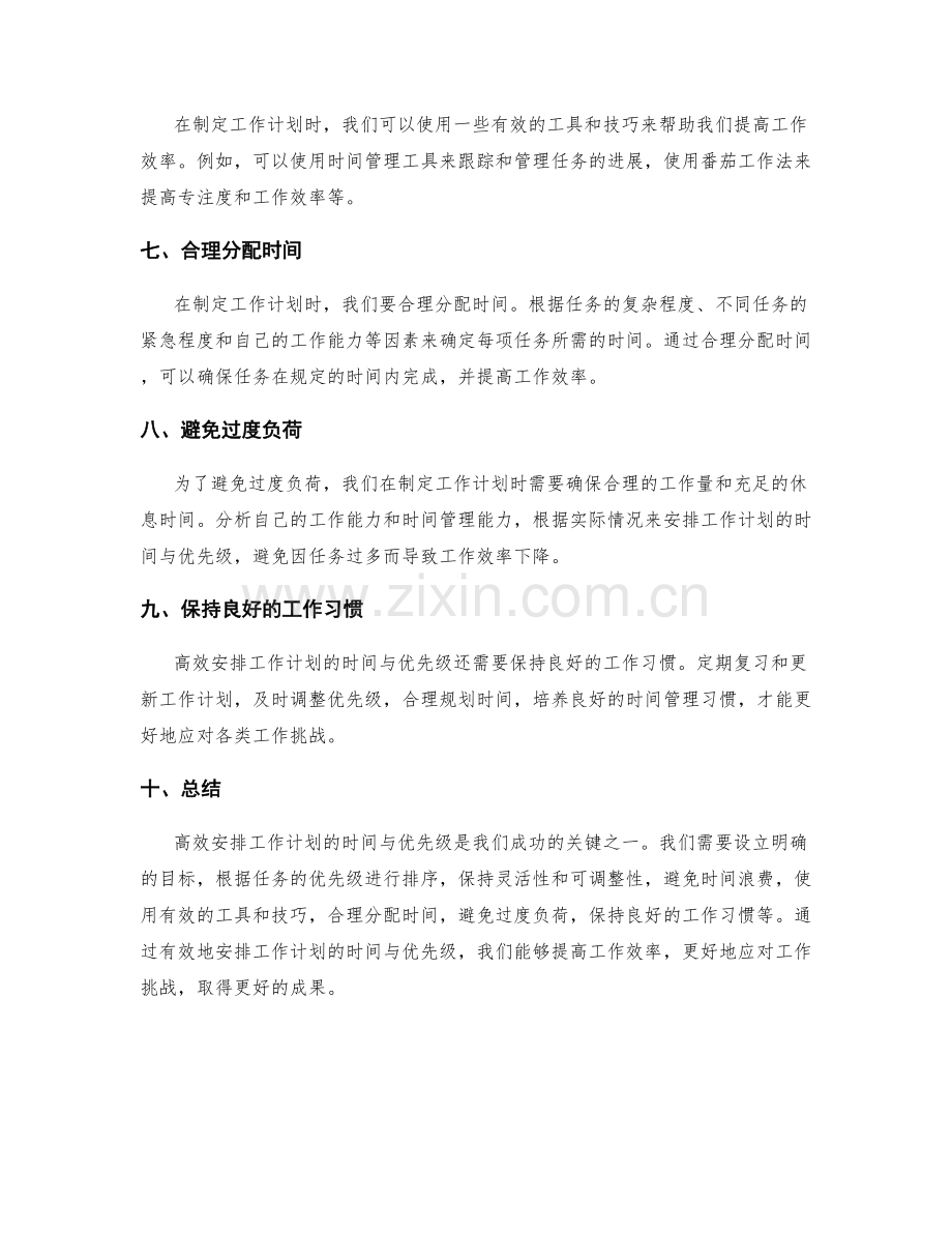 高效安排工作计划的时间与优先级.docx_第2页