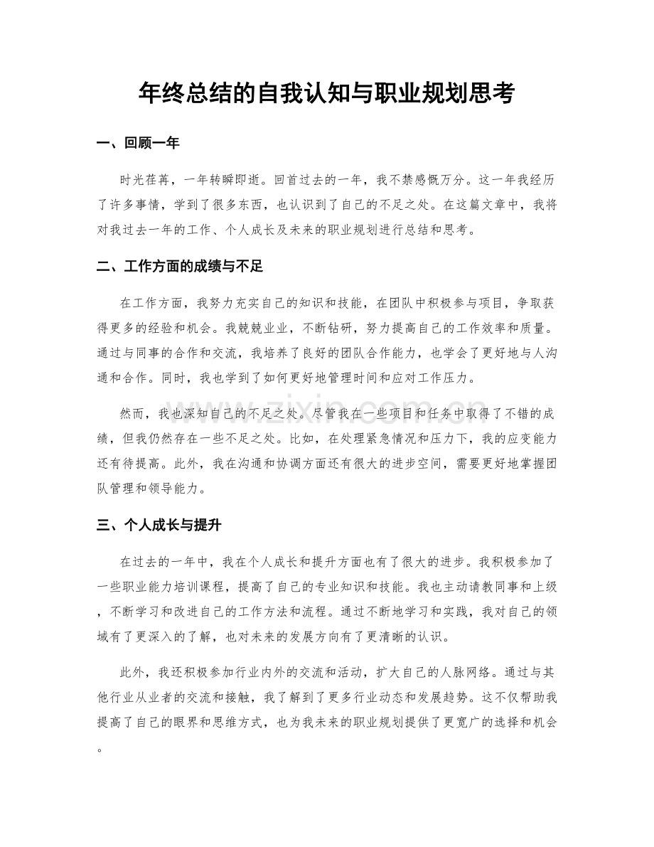 年终总结的自我认知与职业规划思考.docx_第1页