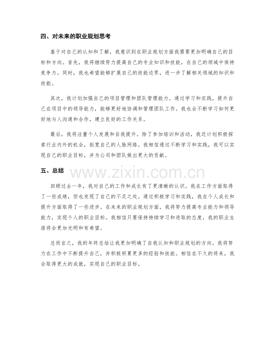 年终总结的自我认知与职业规划思考.docx_第2页