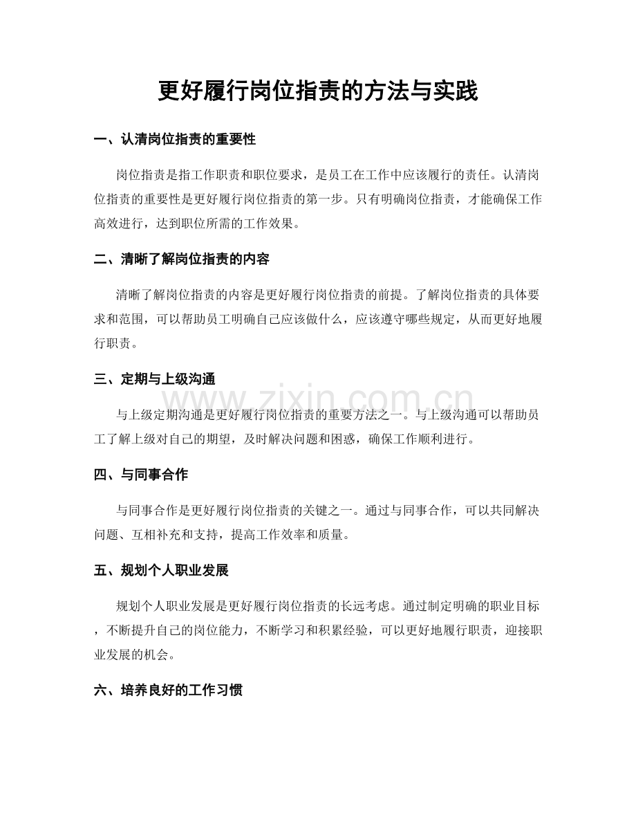 更好履行岗位职责的方法与实践.docx_第1页