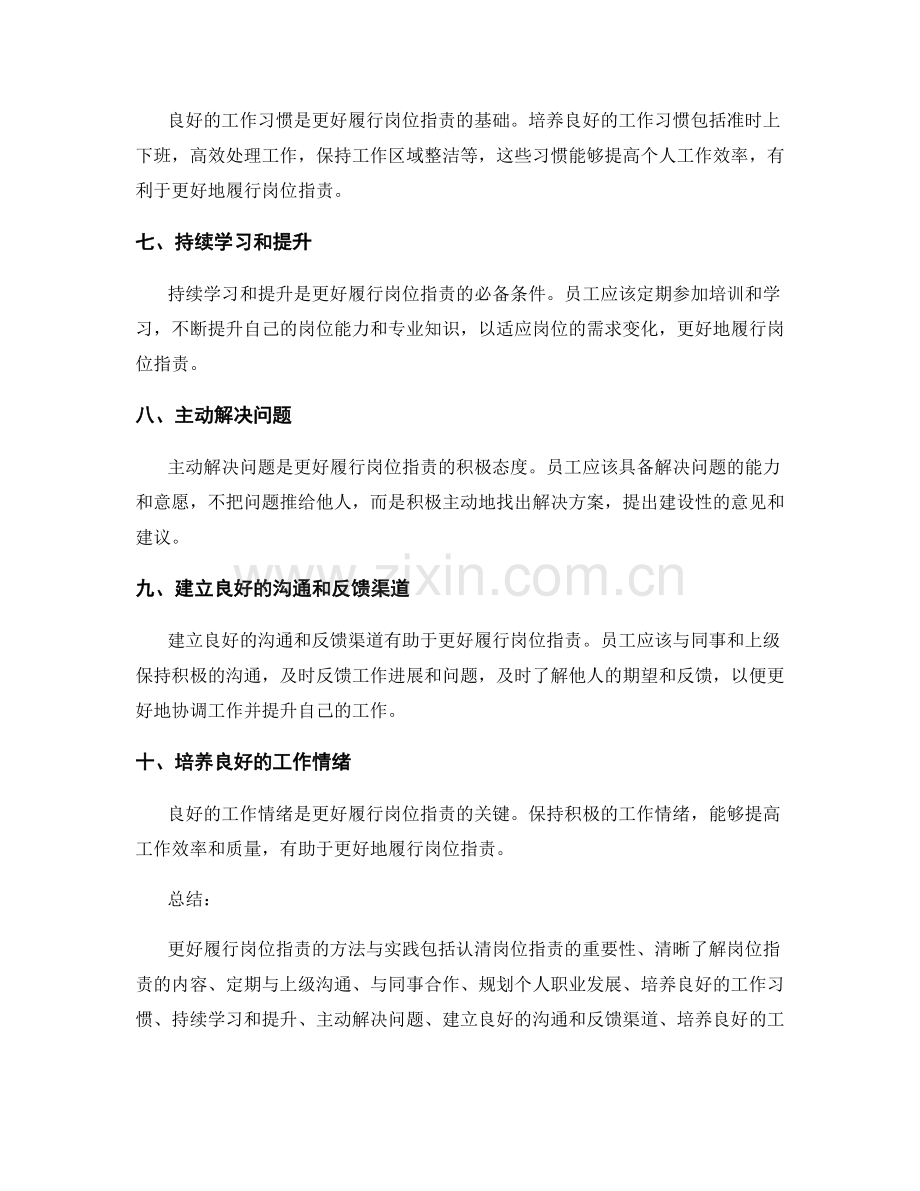 更好履行岗位职责的方法与实践.docx_第2页