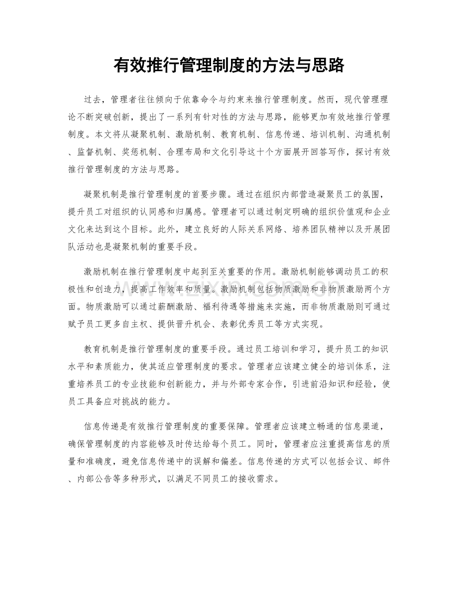 有效推行管理制度的方法与思路.docx_第1页