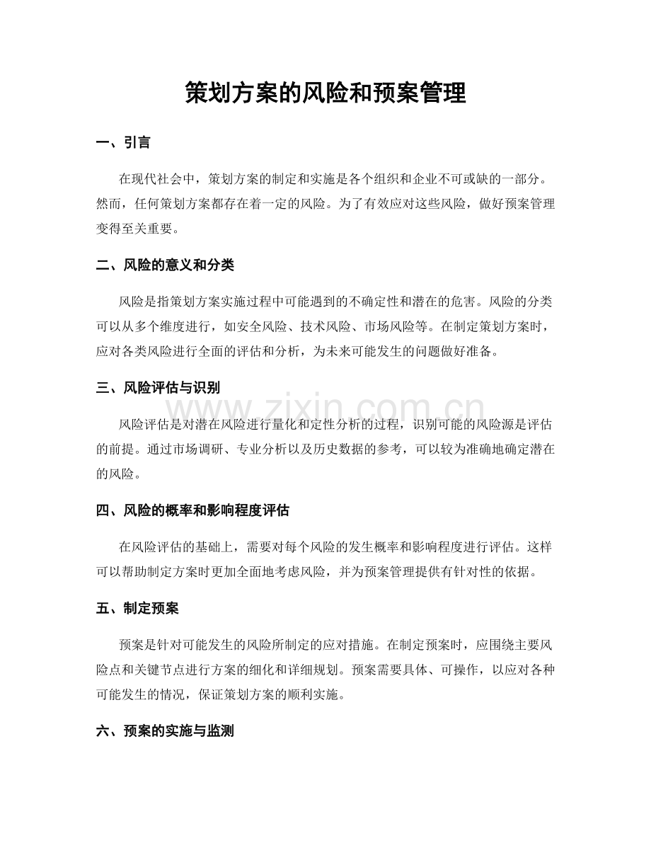 策划方案的风险和预案管理.docx_第1页