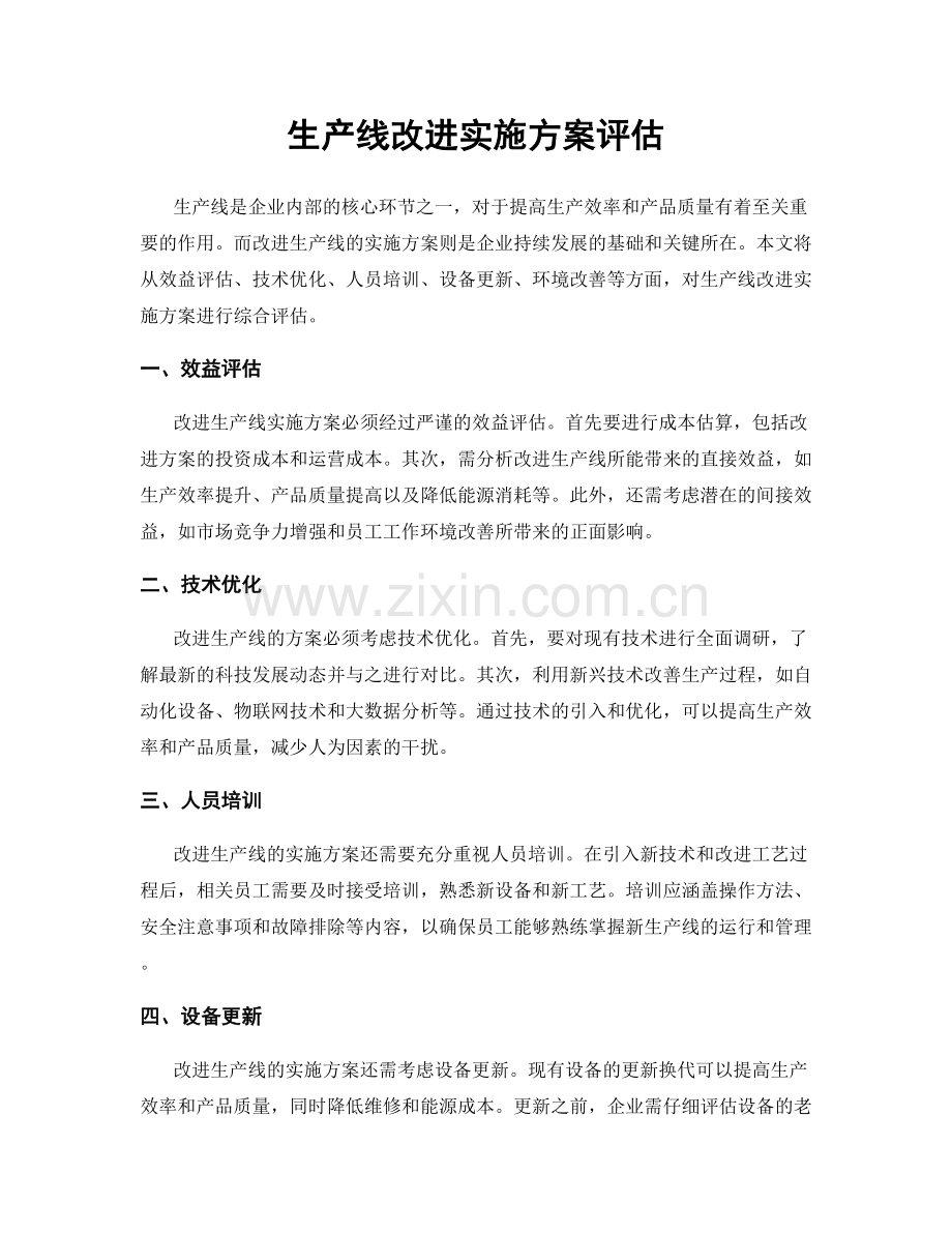 生产线改进实施方案评估.docx_第1页