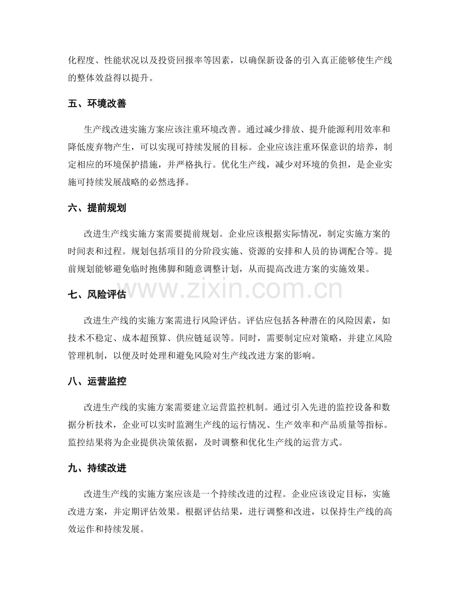 生产线改进实施方案评估.docx_第2页