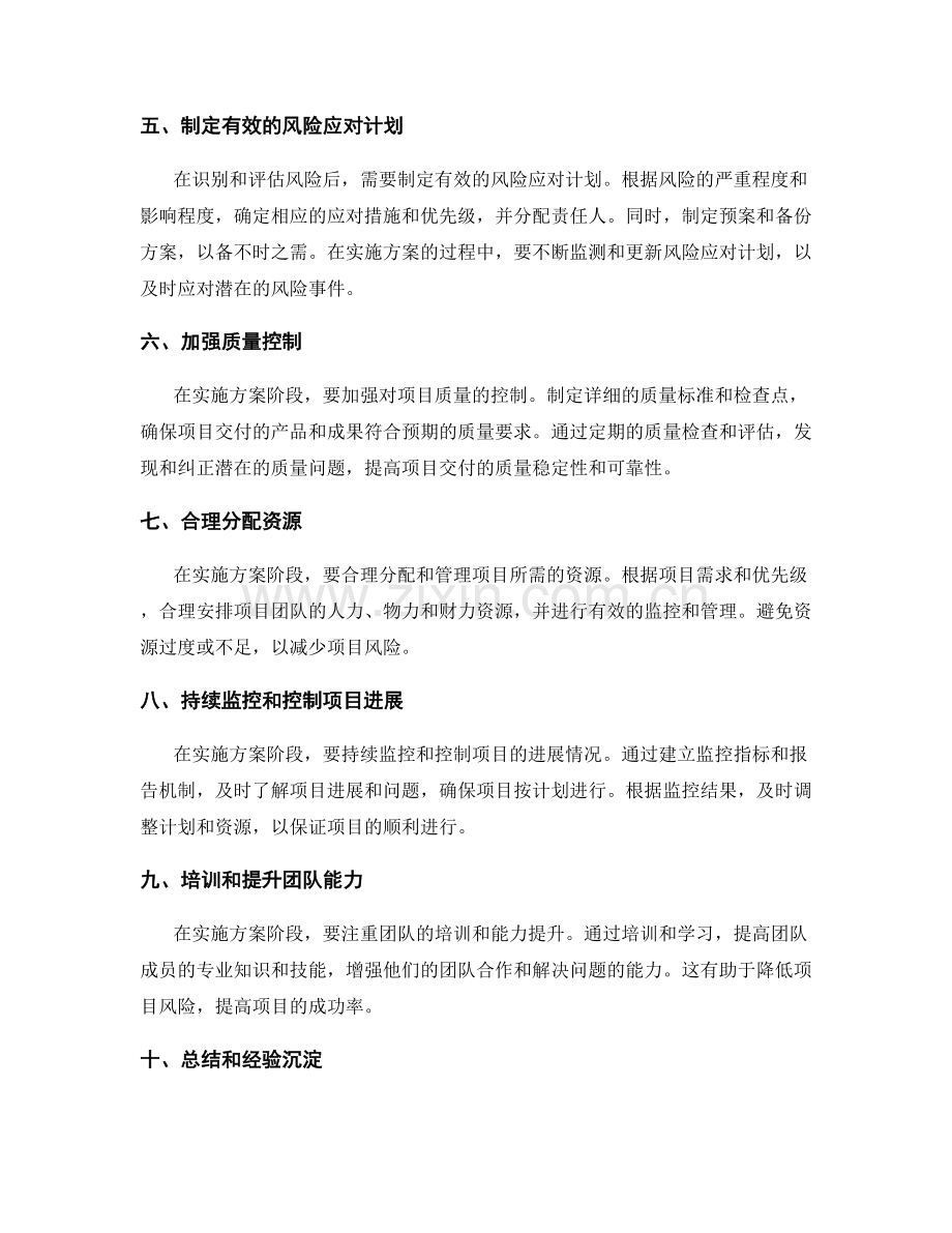 实施方案阶段的项目风险管控技巧.docx_第2页