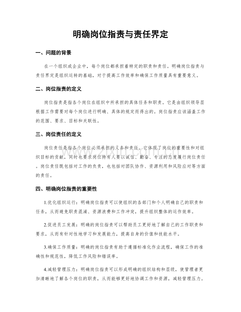 明确岗位职责与责任界定.docx_第1页