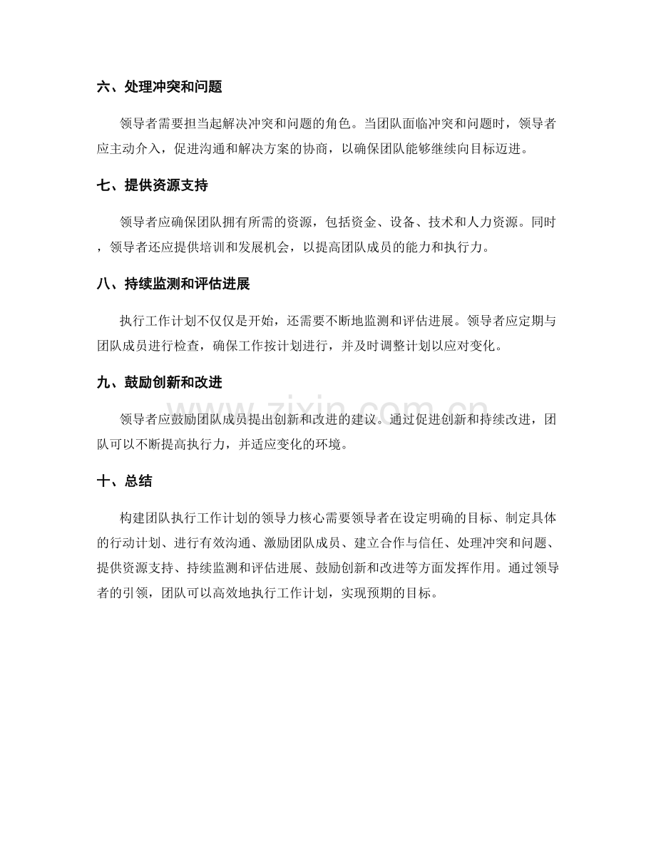 构建团队执行工作计划的领导力核心.docx_第2页