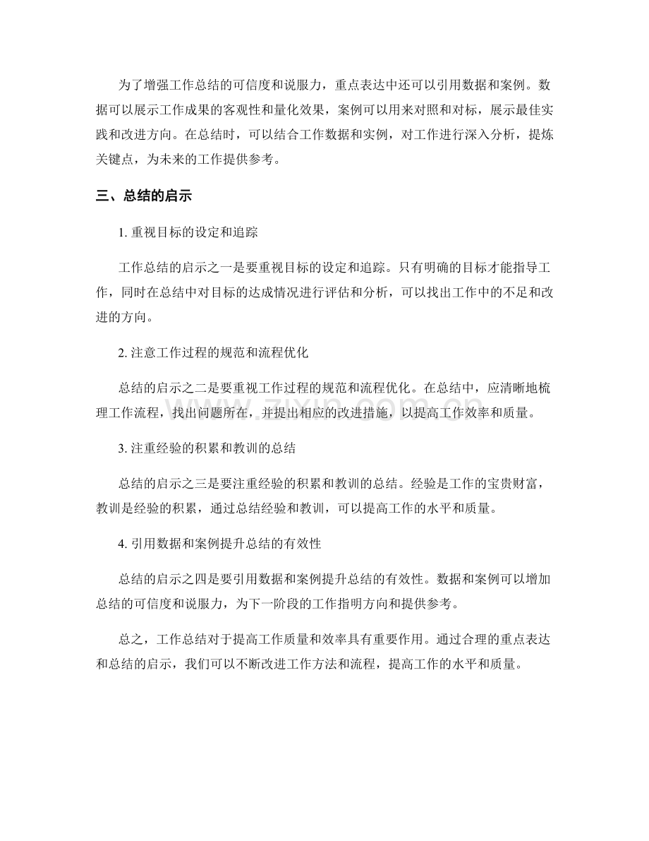 工作总结的重点表达与启示总结.docx_第2页